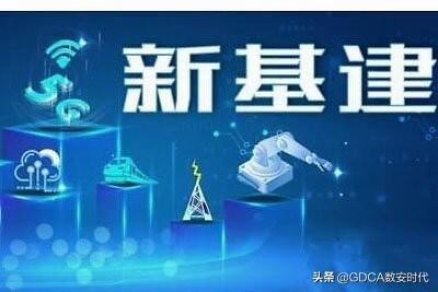 网络安全是新基建的基石，数据传输不容忽视